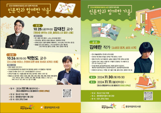 화성시문화재단이 이달 25일부터 가을 맞이 북콘서트 ‘인문학과 함께한 가을’을 개최한다. 화성시문화재단 제공
