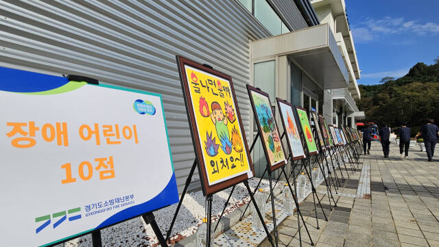 10일 경기도청 구청사 별관 앞에 전시된 어린이 불조심 포스터 수상작이 장애 어린이와 다문화 어린이 등으로 분류돼 있다 . 오민주 기자
