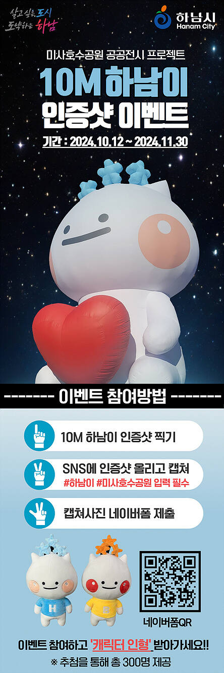 하남시 대표 캐릭터 귀염둥이 하남이, 10m 대형 전시물 포스터. 하남시 제공