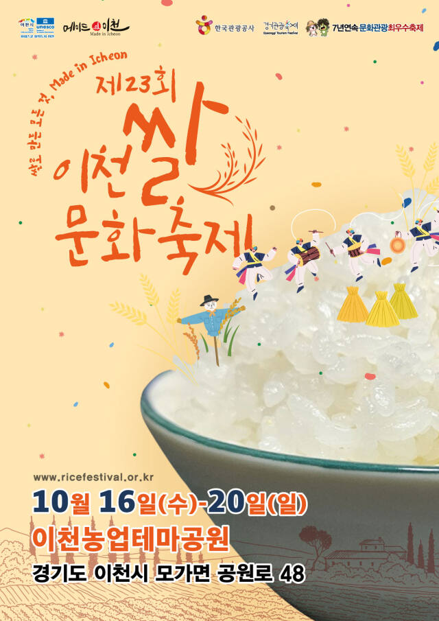 이천쌀문화축제 포스터. 이천시 제공