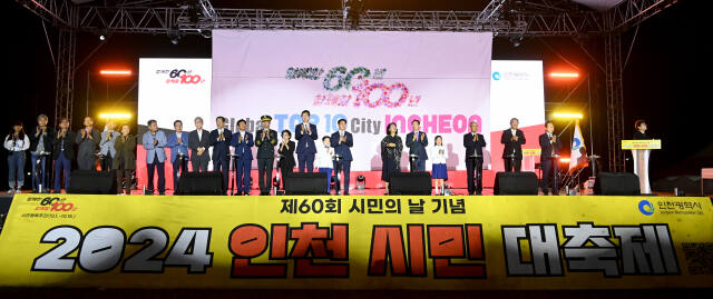 유정복 인천시장이 지난 12일 인천대공원에서 열린 '제60회 시민의 날 기념식'에서 내빈 및 시민들과 기념 세리머니를 하고 있다. 인천시 제공
