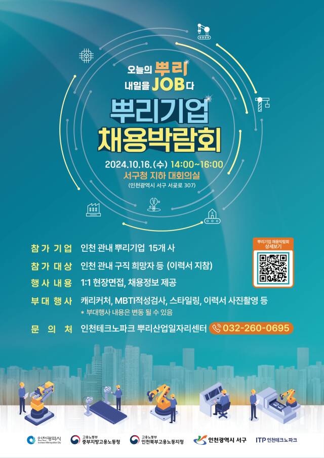 뿌리기업 채용박람회 홍보 포스터. 인천TP 제공
