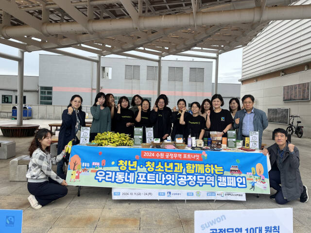 수원특례시는 ‘2024 경기 공정무역 포트나잇’ 개최를 기념해 14일 경기대학교 소성박물관 앞에서 ‘청년·청소년과 함께하는 공정무역 캠페인’을 펼쳤다. 수원특례시 제공