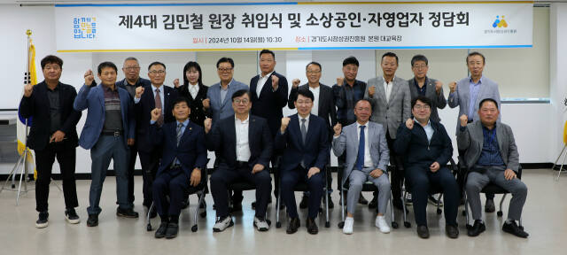 김민철 경기도시장상권진흥원장이 14일 오전 양평 본원 대교육장에서 소상공인·자영업자 정담회를 갖고 기념촬영을 하고 있다. 경상원 제공