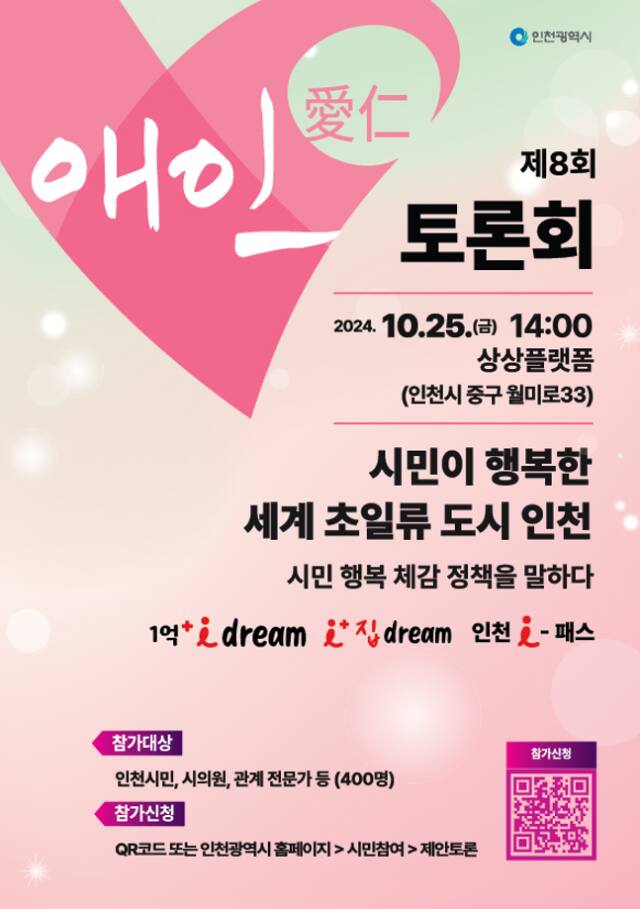 제8회 애인 토론회 포스터. 인천시 제공