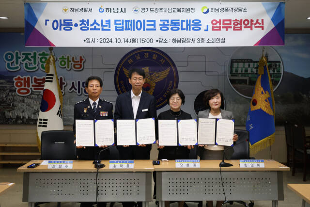 하남경찰서 딥페이크 공동대응 업무협약. 하남경찰서 제공