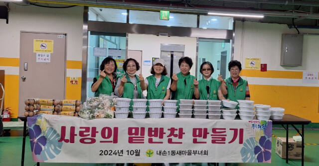 의왕시 내손1동 새마을부녀회원들이 어려운 이웃을 대상으로 ‘사랑의 밑반찬 만들기’ 행사를 진행했다. 의왕시 제공
