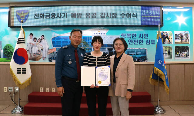 김포경찰서는 보이스피싱 범죄 피해를 예방한 은행 직원 A씨에게 감사장을 전달했다. 김포경찰서 제공