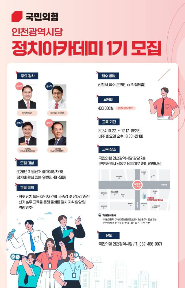 국민의힘 인천시당 정치아카데미 1기 포스터. 시당 제공