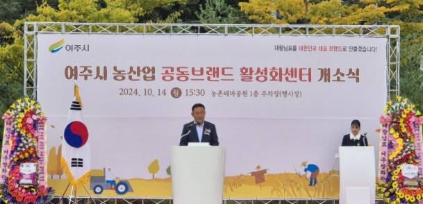 이충우 여주시장이 지난 14일 여주농촌테마파크에서 열린 여주시 농산업공동브랜드활성화센터 개소식에서 축사를 하고 있다. 유진동기자