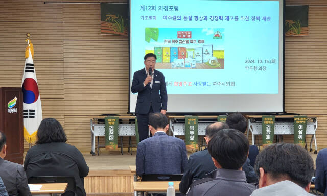 여주시민과 함께하는 제12회 여주시의히 의정포럼을 주관하고 있는 박두형 시의장. 유진동기자