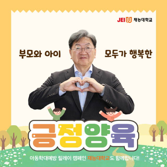 이남식 재능대학교 총장이 ‘아이를 있는 그대로 존중, 긍정양육’ 캠페인에 동참했다. 재능대 제공