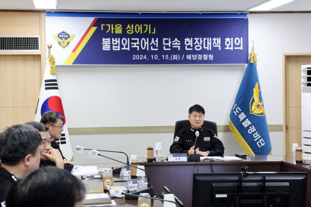 해양경찰청이 15일 불법외국어선을 단속하기 위해 특별 현장대책 회의를 했다. 해양경찰청 제공