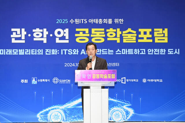 이재준 수원특례시장이 15일 수원컨벤션센터 컨벤션홀3에서 열린 ‘2025 수원 ITS 아태총회를 위한 관·학·연 공동 학술포럼’에서 환영사를 하고 있다. 수원특례시 제공