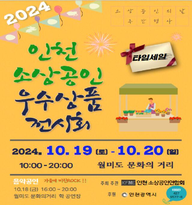 ‘2024 인천 소상공인 우수상품 전시회’ 포스터. 인천시 제공