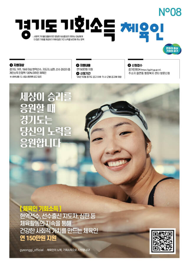 경기도 체육인 기회소득 포스터. 경기도 제공