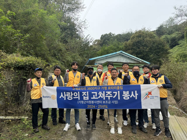 가평로타리클럽이 오는 16일까지 사라으이 집 고쳐주기 봉사활동을 실시한다. 가평로타리클럽 제공