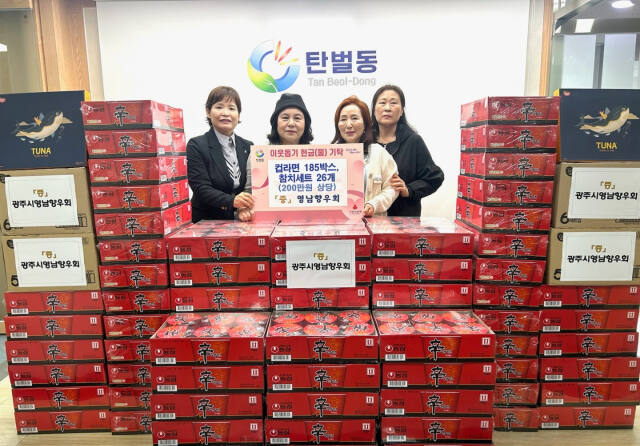 광주시 영남향우회(회장 김순희)는 15일 탄벌동 행벙복지센터를 방문해 컵라면과 참치세트를 기탁했다. 광주시 제공