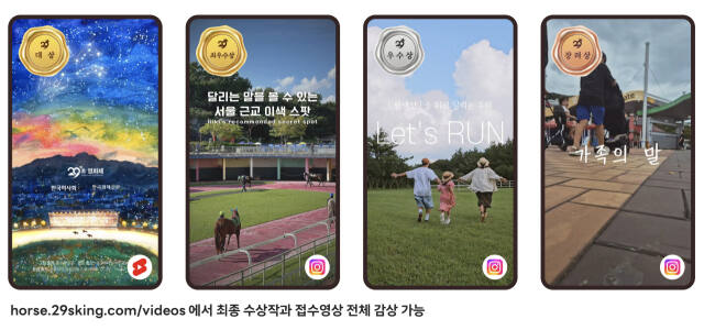 29역숏폼왕 수상작. 한국마사회 제공