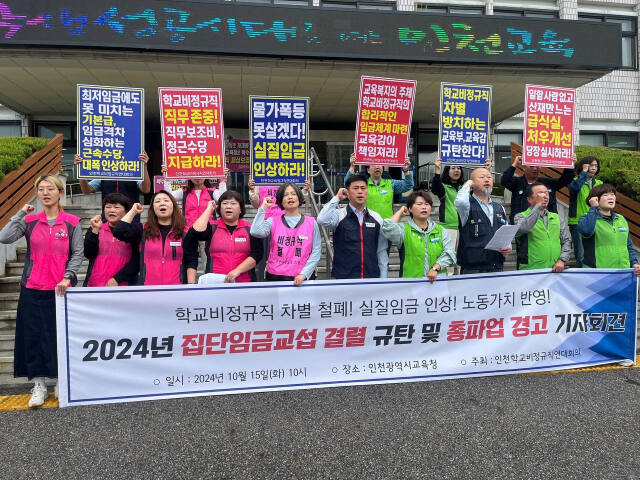 인천학교비정규직연대회의가 15일 오전 10시 인천시교육청 앞에서 총파업을 경고했다. 인천학교비정규직연대회의 제공