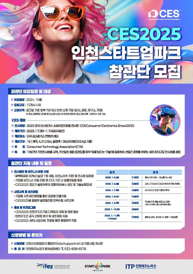 국제전자제품박람회 참관단 모집 홍보 포스터. 인천경제청 제공
