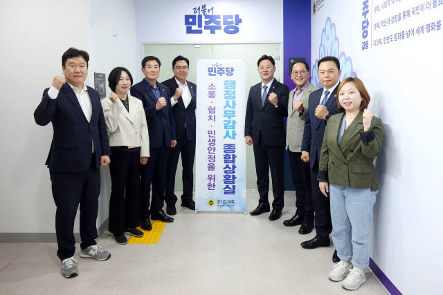 경기도의회 더불어민주당이 의회 교섭단체 회의실에 2024 행정사무감사 종합상황실을 만든 뒤 기념촬영을 하고 있다. 경기도의회 제공.