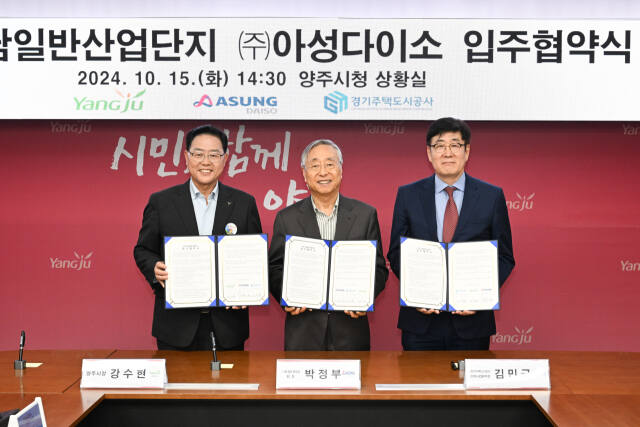 양주시와 ㈜아성다이소는 지난 15일 양주시청 상황실에서 은남산업단지 입주 협약을 체결했다. 양주시 제공