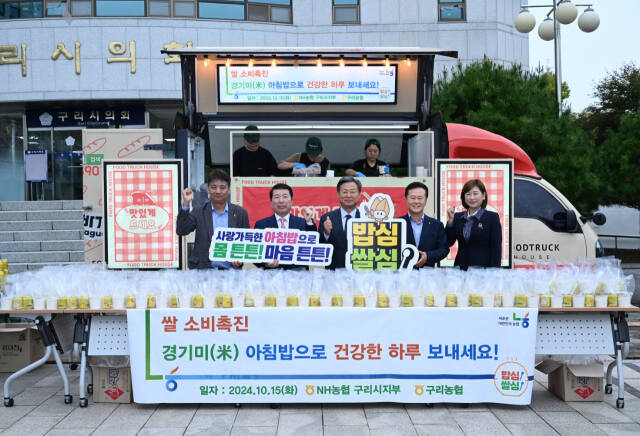 농협 구리시지부는 최근 구리시청 광장에서 쌀 소비 촉진을 위한 아침밥 먹기 캠페인을 실시했다. 사진은 백경현 시장, 신동화 의장, 홍준기 시지부장, 최점수 구리농협조합장 등 관계자들이 기념촬영을 하고 있는 모습. 구리시 제공