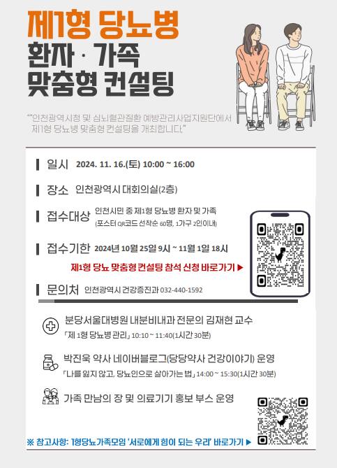 제1형 당뇨병 환자와 가족 맞춤형 컨설팅 포스터. 인천시 제공