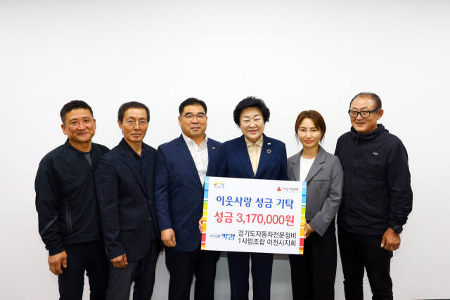 경기도자동차전문정비 이천시지회가 이웃사랑 나눔실천을 위해 300여만원 이천시 행복한 동행에 기탁했다. 이천시 제공.