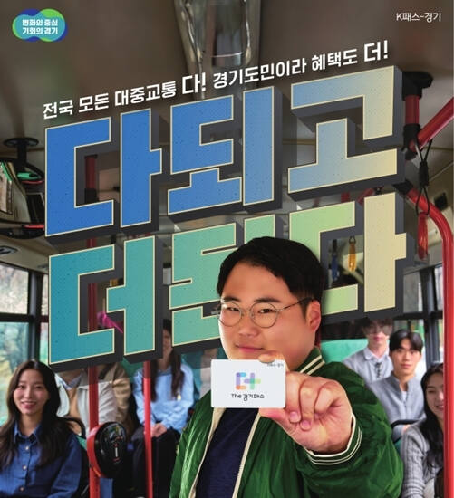 더 경기패스 홍보 포스터. 경기도 제공.