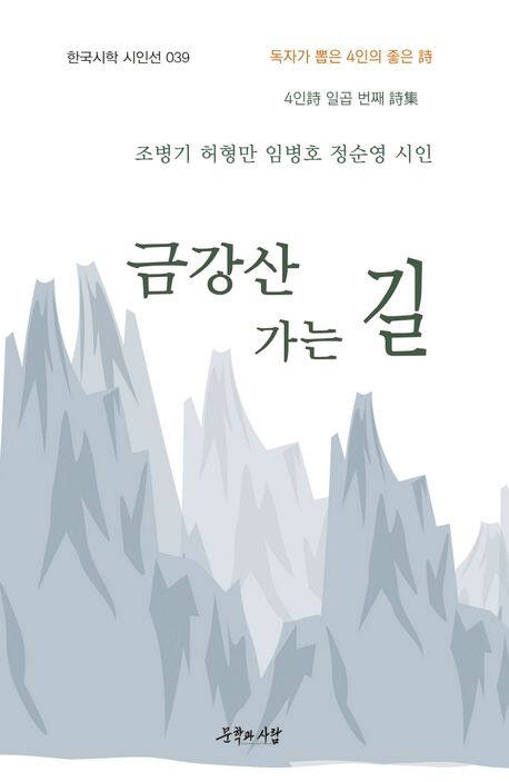 ‘금강산 가는 길’(문학과사람 刊)