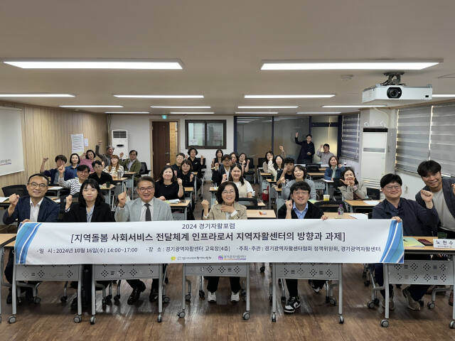 16일 ‘지역돌봄 사회서비스 전달체계 인프라로서 지역자활센터의 방향과 과제’라는 주제로 2024 경기 자활포럼에 참석한 종사자들이 기념촬영을 하고 있다. 경기광역자활센터 제공