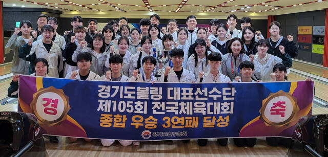 제105회 전국체육대회 볼링서 종합우승 3연패를 달성한 경기도 선수단이 플래카드를 펼쳐들고 기념촬영을 하고 있다.경기도볼링협회 제공