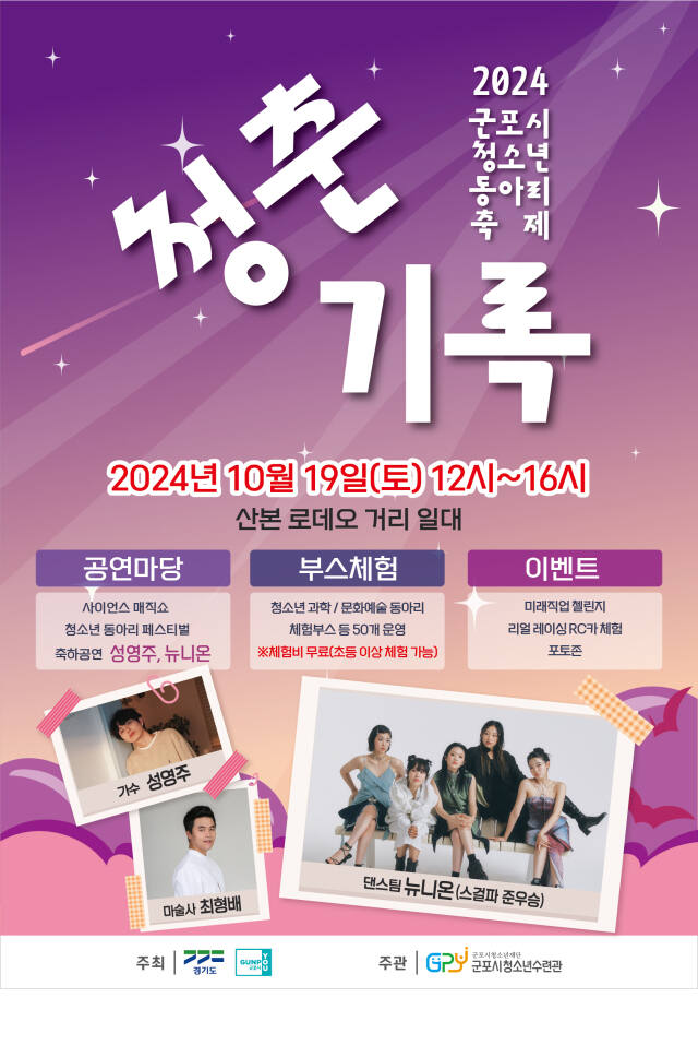 ‘군포시 청소년 동아리 축제’ 안내 포스터. 군포시청소년재단 제공
