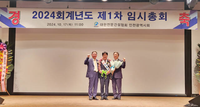 17일 인천 연수구 송도센트럴파크 호텔에서 열린 대한전문건설협회 인천시회 임시총회에서 신임 회장으로 뽑힌 조흥수 선운건설㈜ 대표이사가 기념 촬영을 하고 있다. 대한전문건설협회 인천시회 제공