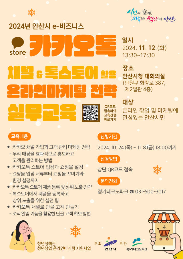 안산시 청년 창업자 위한 온라인 마케팅 실무교육 안내 포스터. 안산시 제공