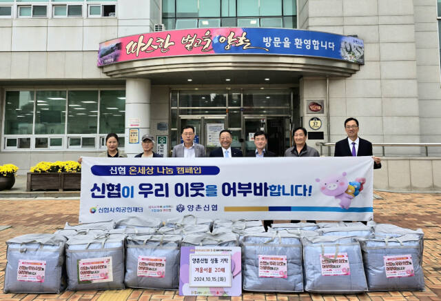 양촌신협이 겨울이불 20채를 기탁한 뒤 양촌읍 관계자들과 기념촬을 하고 있다. 양촌읍 제공