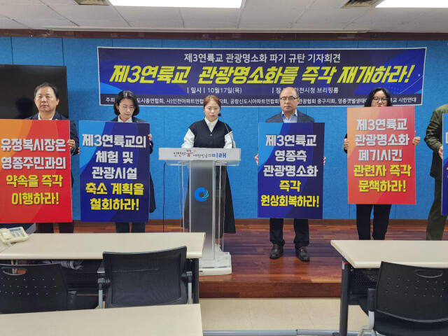 영종국제도시총연합회 등 영종지역 8개 주민단체 관계자들은 17일 인천시청에서 기자회견을 열고 인천시와 인천경제청은 제3연륙교 영종 측 관광명소화 사업을 즉각 재개해야 한다고 촉구했다. 이병기기자