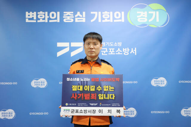 이치복 군포소방서장. 군포서 제공