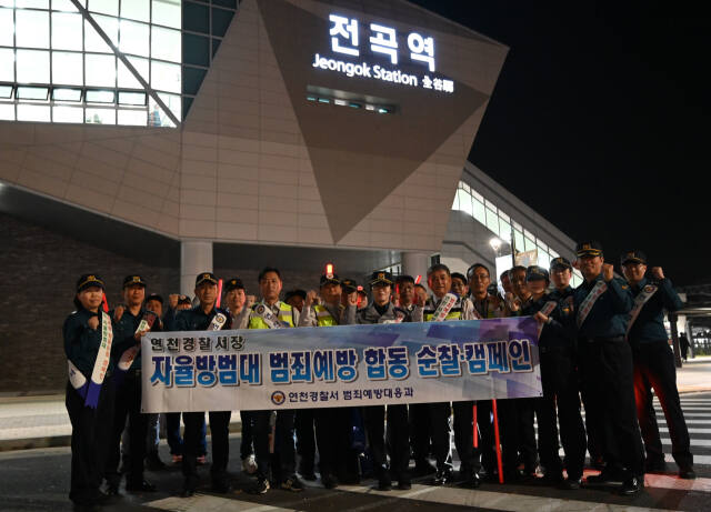 연천서가 자율방범대와 야간 합동순찰 캠페인을 실시했다.