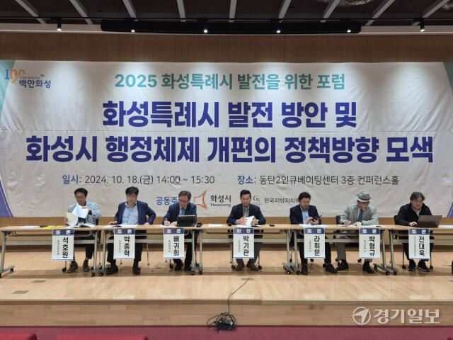 화성시가 18일 오후 2시 화성 동탄2인큐베이팅센터에서 특례시 출범을 대비 주요 현안해결 방안 모색을 위한 ‘2025 화성특례시 발전을 위한 포럼’을 개최했다. 김도균기자
