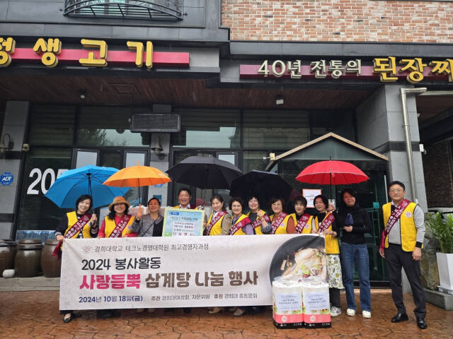 경희대테크노경영대AMP동문회가 지난 18일 용인시 기흥구의 한 음식점에서 ‘2024 봉사활동 사랑 듬뿍 삼계탕 나눔 행사’를 실시했다. 경희대테크노경영대AMP동문회 제공
