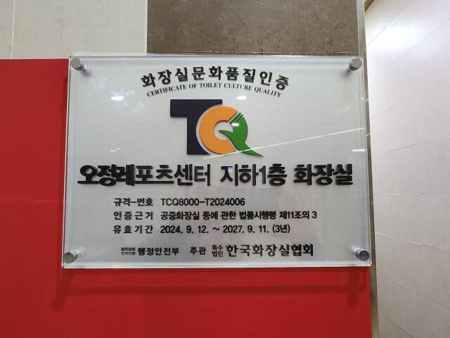 화장실 문화품질인증(TCQ-8000). 김종구기자