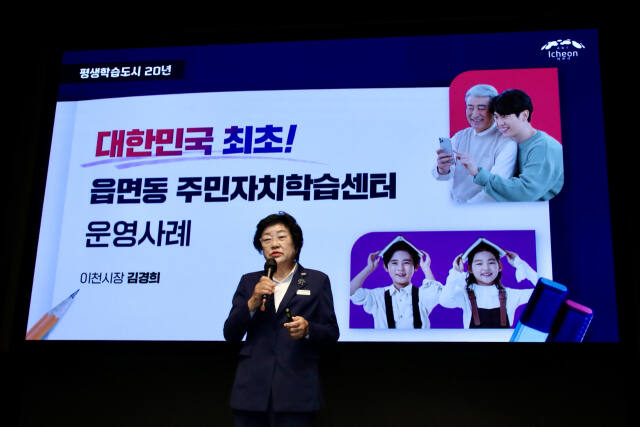 김경희 이천시장이 제1회 전국 평생학습 페스티벌에서 우수사례를 발표하고 있다. 이천시 제공