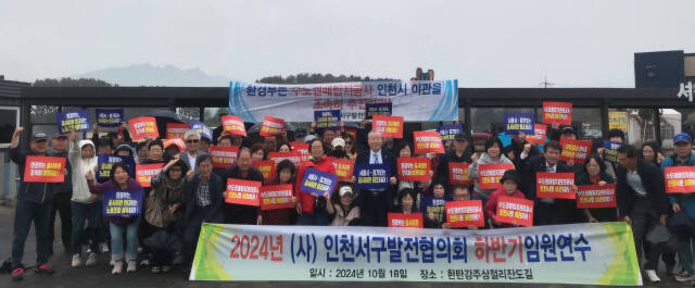 ㈔인천서구발전협의회가 임원 연수 워크샵을 열고 수도권 매립지관리공사의 인천시 이관을 촉구하며 사진 촬영을 하고 있다. 서발협 제공
