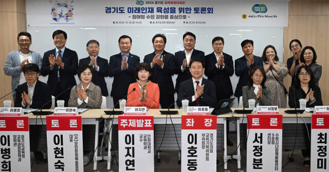18일 오전 경기도의회 중회의실에서 열린 2024 경기도 정책토론대축제에서 이호동 경기도의회 교육기획위원회 부위원장 등 참석자들이 기념촬영을 하고 있다.조주현기자