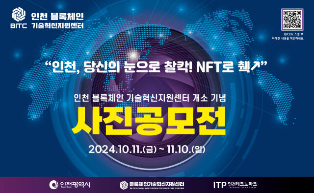 인천TP 블록체인 사진 공모전 홍보 포스터. 인천TP 제공