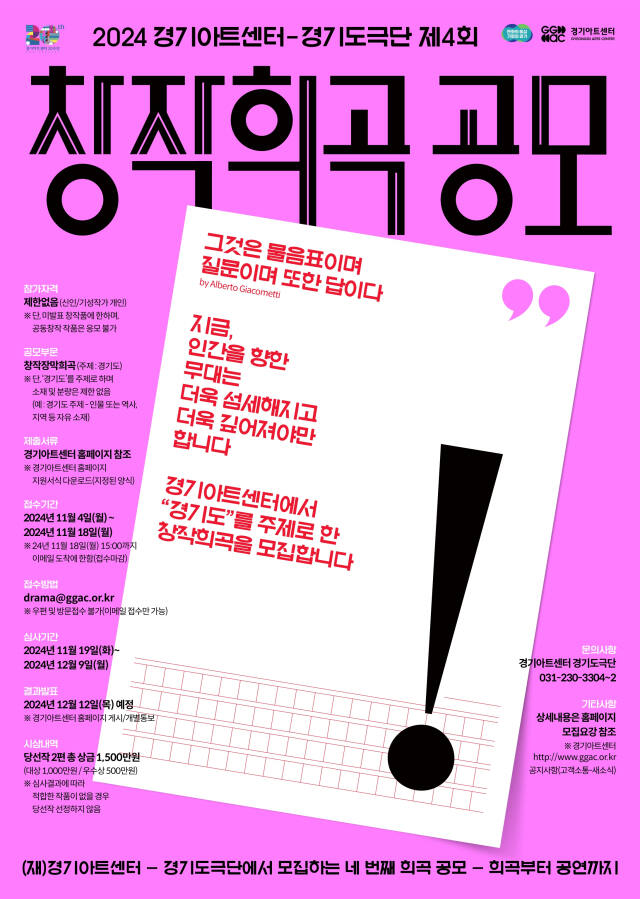 경기아트센터·경기도극단 ‘제4회 창작희곡 공모’ 포스터. 경기아트센터 제공