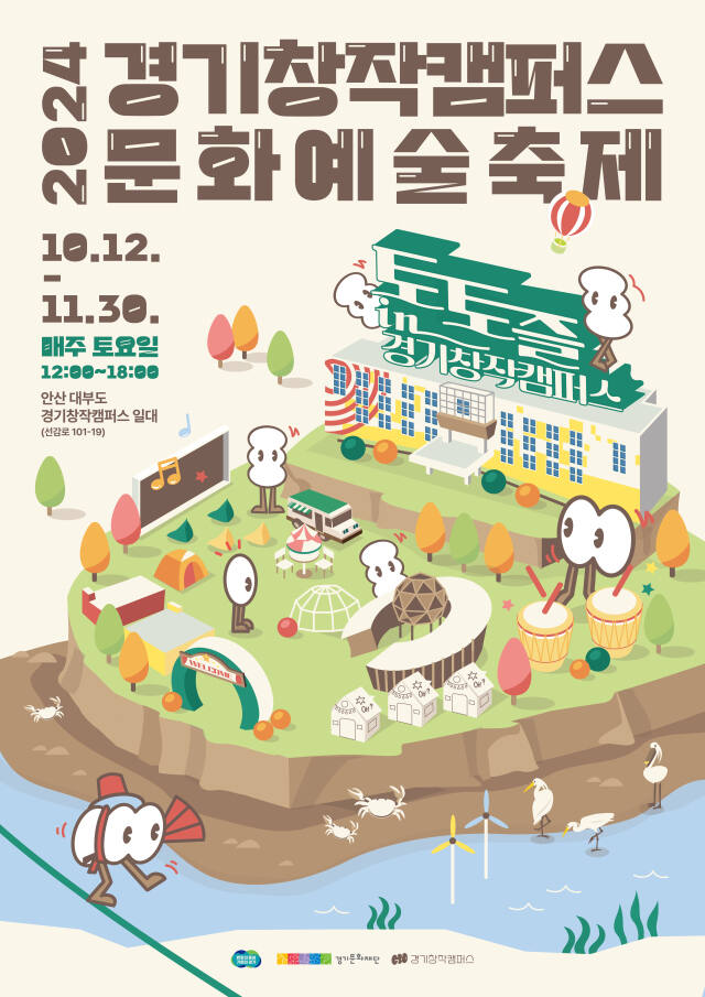 ‘2024 경기창작캠퍼스 문화예술 축제-토토즐 in 경기창작캠퍼스’ 포스터. 경기문화재단 제공